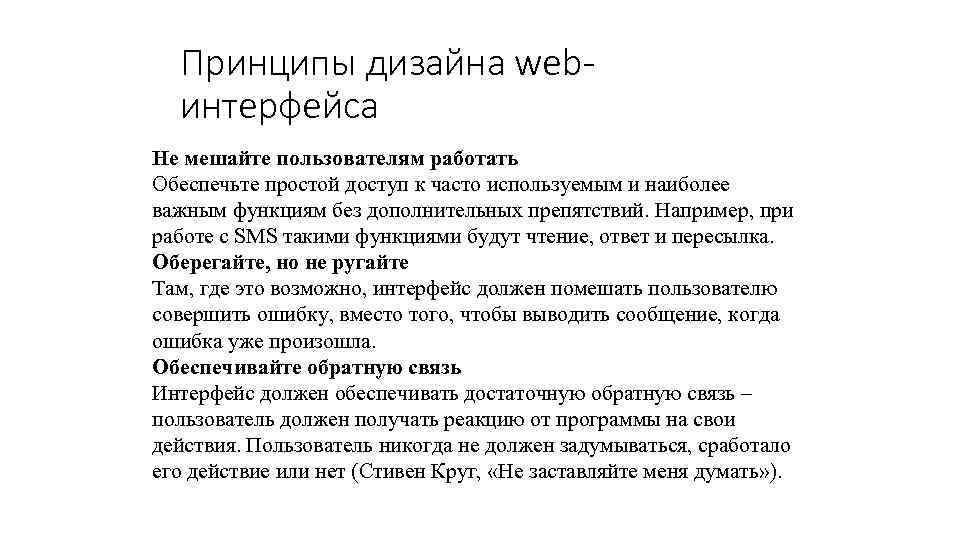 Принципы дизайна webинтерфейса Не мешайте пользователям работать Обеспечьте простой доступ к часто используемым и