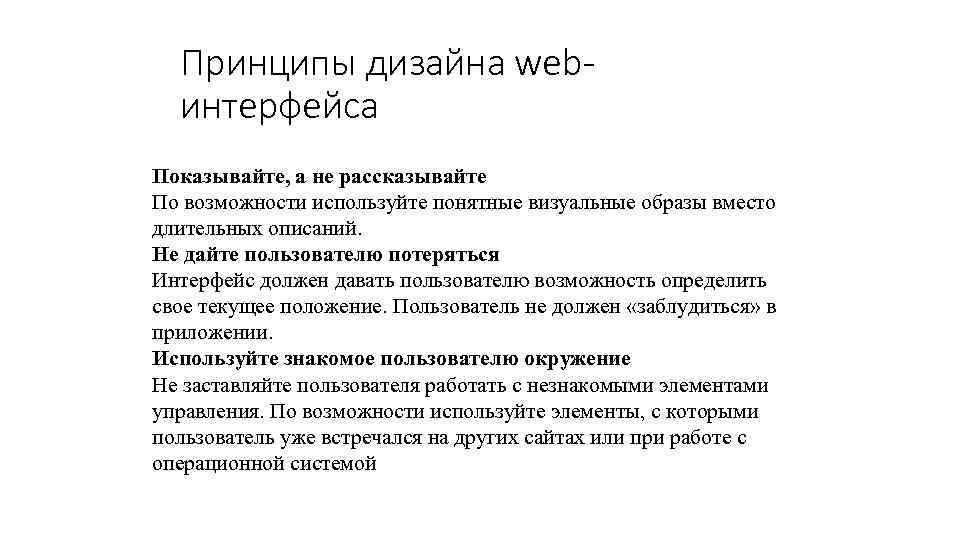 Принципы дизайна webинтерфейса Показывайте, а не рассказывайте По возможности используйте понятные визуальные образы вместо