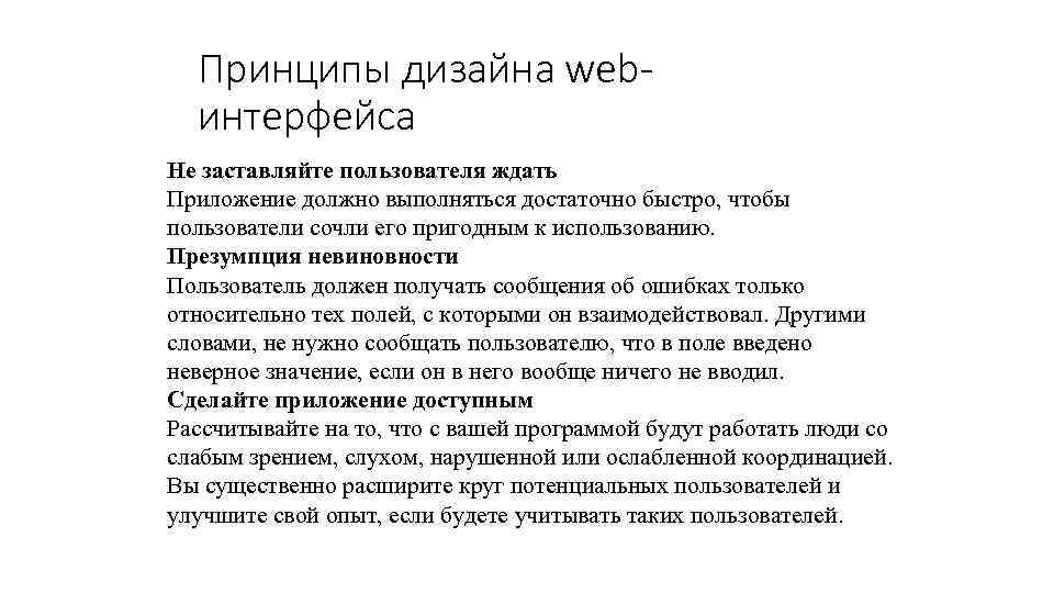 Принципы дизайна webинтерфейса Не заставляйте пользователя ждать Приложение должно выполняться достаточно быстро, чтобы пользователи