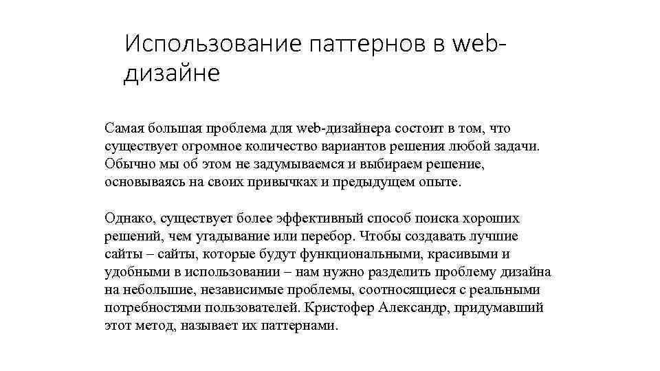 Использование паттернов в webдизайне Самая большая проблема для web-дизайнера состоит в том, что существует