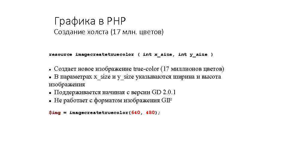 Графика в PHP Создание холста (17 млн. цветов) resource imagecreatetruecolor ( int x_size, int