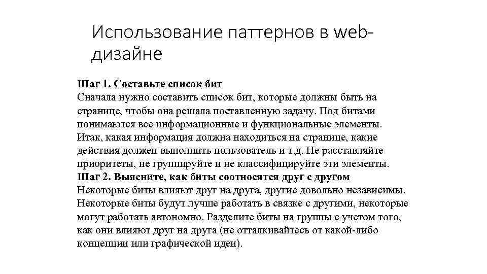 Использование паттернов в webдизайне Шаг 1. Составьте список бит Сначала нужно составить список бит,