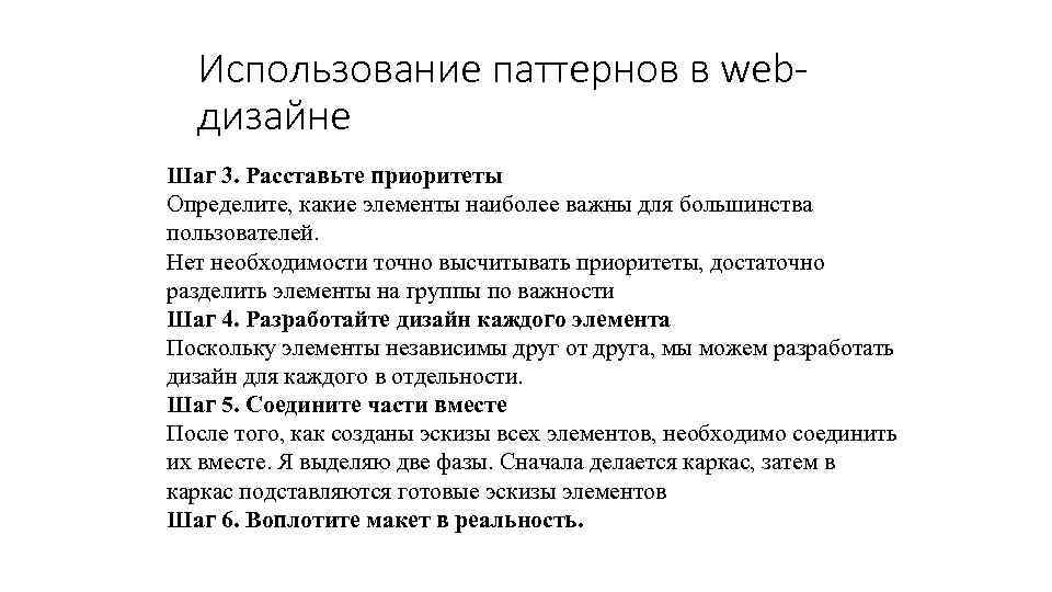 Использование паттернов в webдизайне Шаг 3. Расставьте приоритеты Определите, какие элементы наиболее важны для