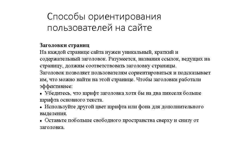 Способы ориентирования пользователей на сайте Заголовки страниц На каждой странице сайта нужен уникальный, краткий