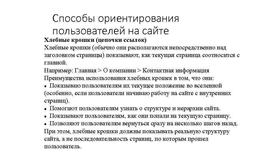 Способы ориентирования пользователей на сайте Хлебные крошки (цепочки ссылок) Хлебные крошки (обычно они располагаются