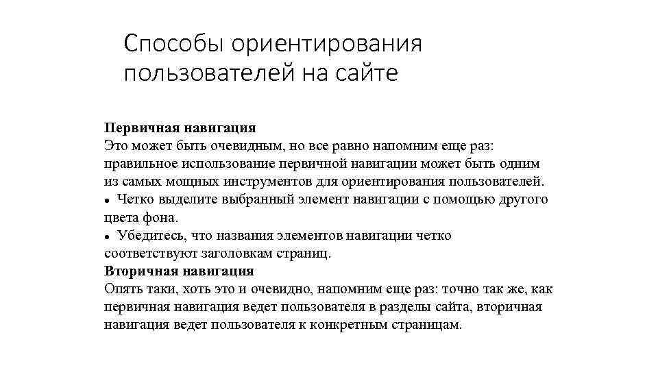 Способы ориентирования пользователей на сайте Первичная навигация Это может быть очевидным, но все равно