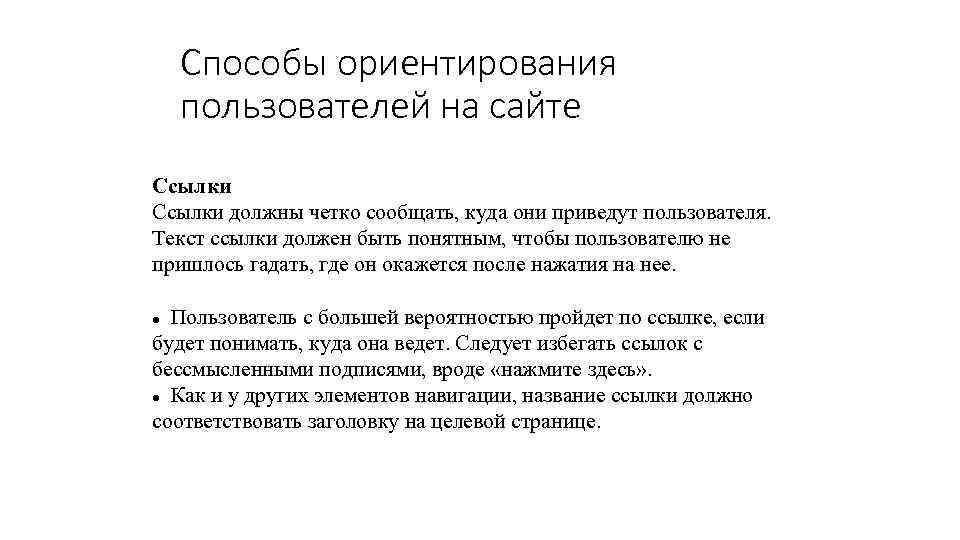 Способы ориентирования пользователей на сайте Ссылки должны четко сообщать, куда они приведут пользователя. Текст