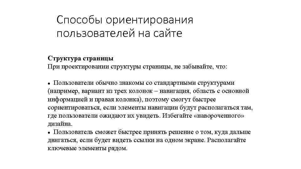 Способы ориентирования пользователей на сайте Структура страницы При проектировании структуры страницы, не забывайте, что: