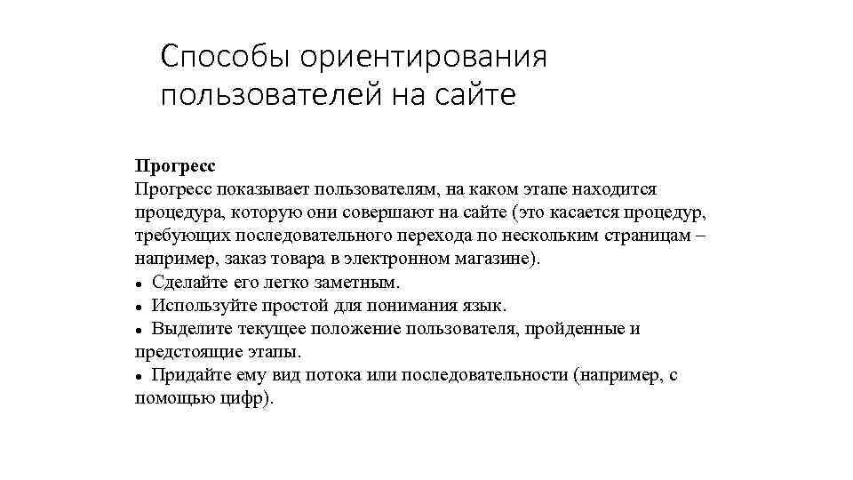 Способы ориентирования пользователей на сайте Прогресс показывает пользователям, на каком этапе находится процедура, которую