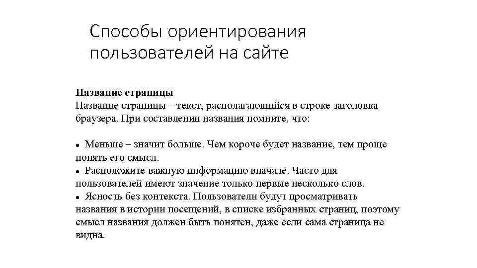 Способы ориентирования пользователей на сайте Название страницы – текст, располагающийся в строке заголовка браузера.