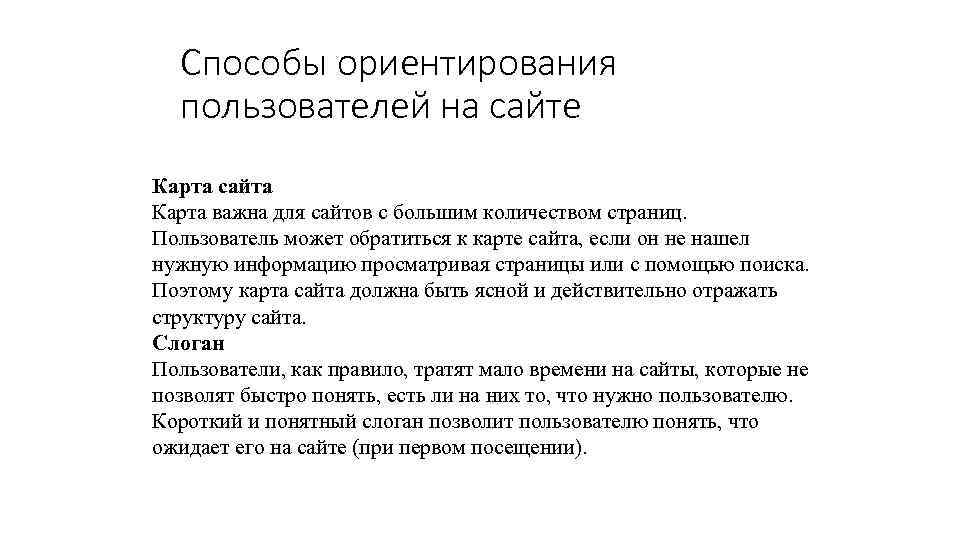 Способы ориентирования пользователей на сайте Карта сайта Карта важна для сайтов с большим количеством