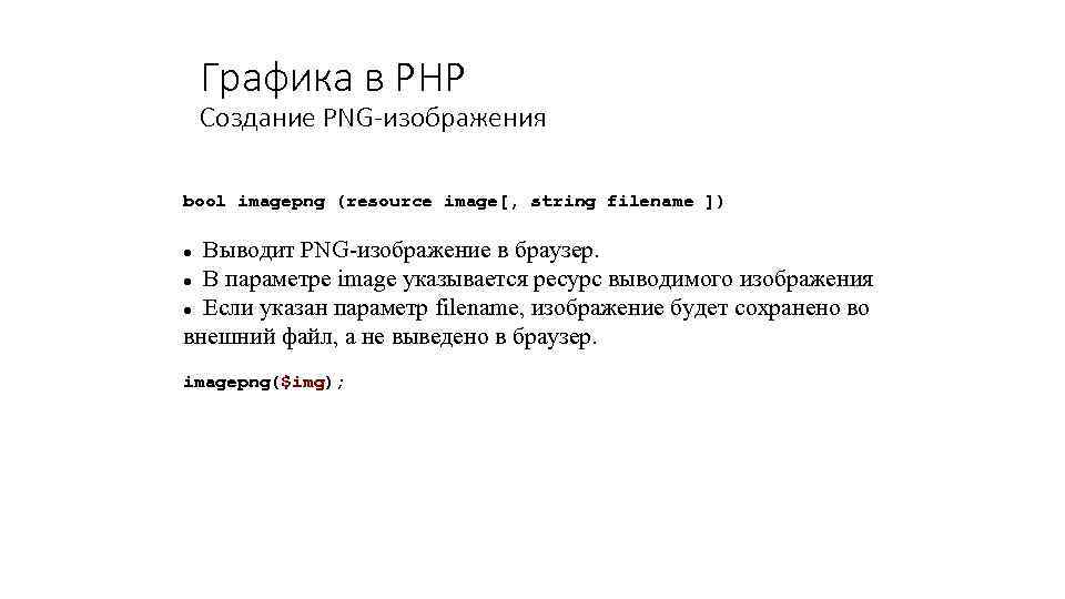 Графика в PHP Создание PNG-изображения bool imagepng (resource image[, string filename ]) Выводит PNG-изображение