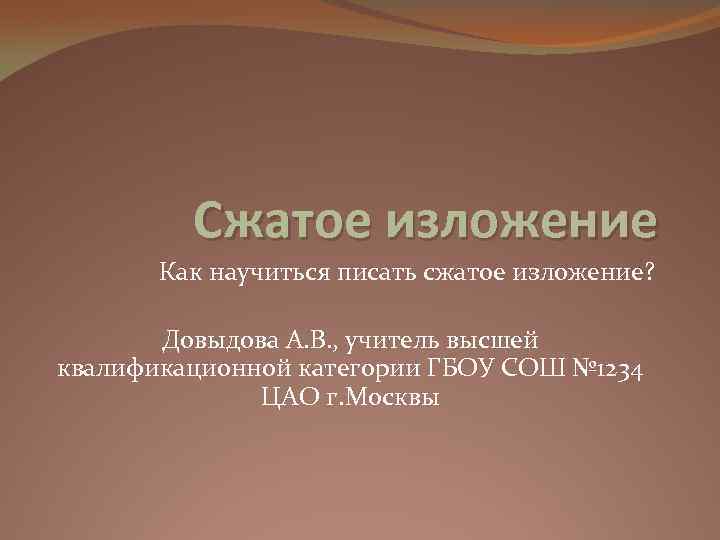 Сжатое изложение Как научиться писать сжатое изложение? Довыдова А. В. , учитель высшей квалификационной