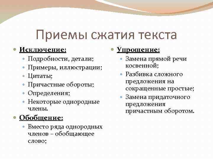 Приемы сжатия текста Исключение: Подробности, детали; Примеры, иллюстрации; Цитаты; Причастные обороты; Определения; Некоторые однородные