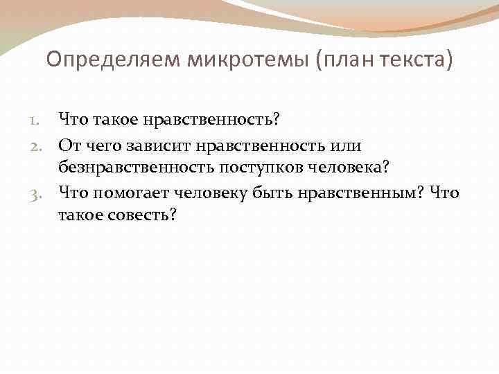 Определяем микротемы (план текста) 1. Что такое нравственность? 2. От чего зависит нравственность или