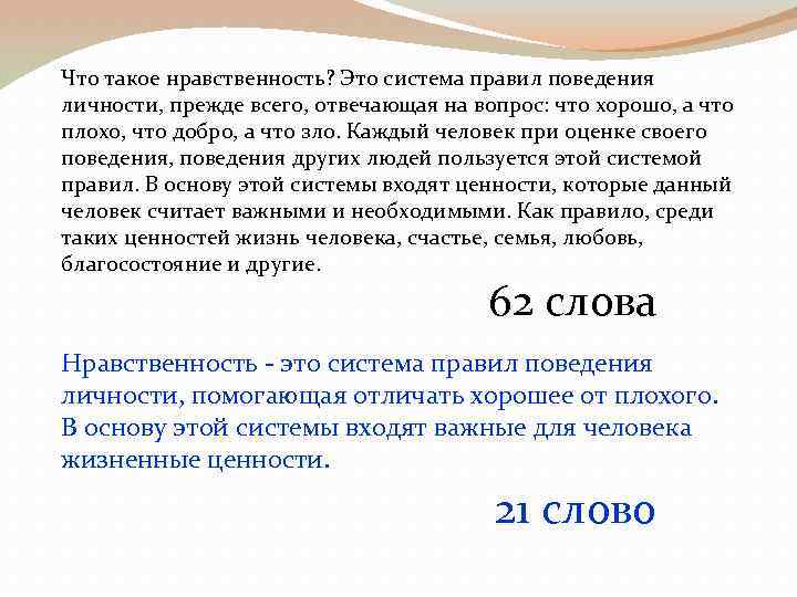 Что такое нравственность? Это система правил поведения личности, прежде всего, отвечающая на вопрос: что