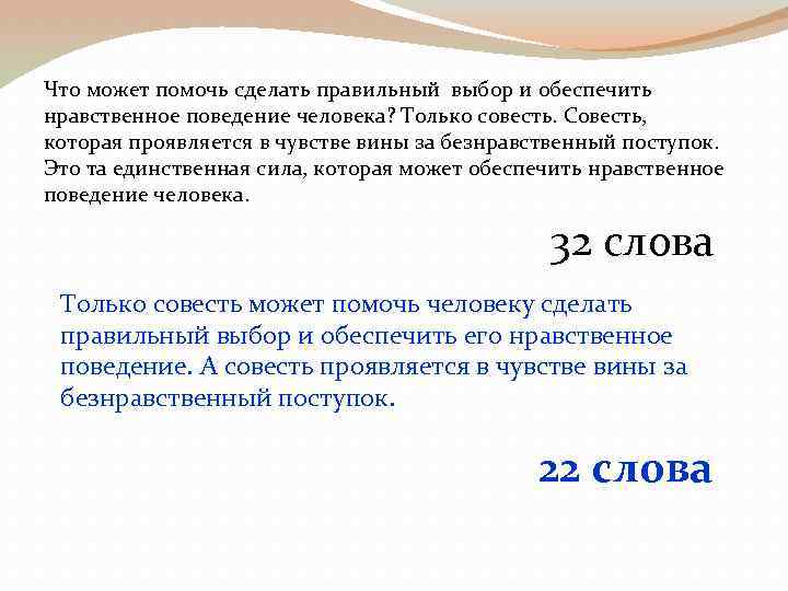 Что может помочь сделать правильный выбор и обеспечить нравственное поведение человека? Только совесть. Совесть,