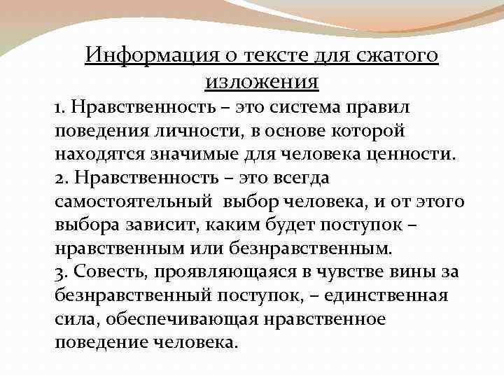 Информация о тексте для сжатого изложения 1. Нравственность – это система правил поведения личности,