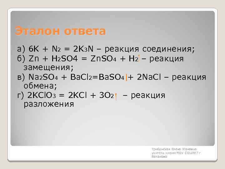 Эталон ответа а) 6 K + N 2 = 2 K 3 N –