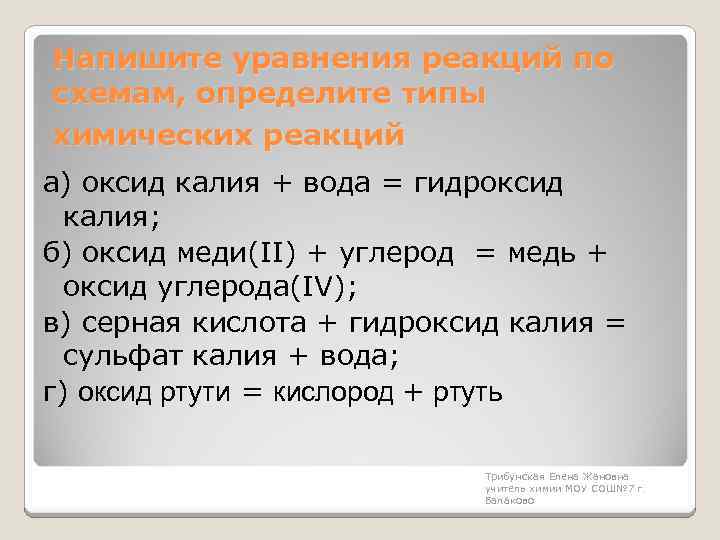 Напишите уравнения реакций по схемам, определите типы химических реакций а) оксид калия + вода