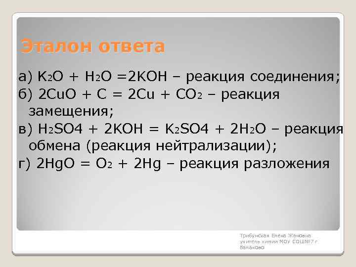 Эталон ответа а) K 2 О + Н 2 О =2 KОН – реакция