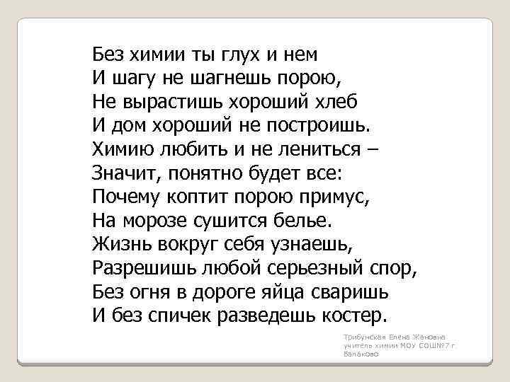 Без химии ты глух и нем И шагу не шагнешь порою, Не вырастишь хороший