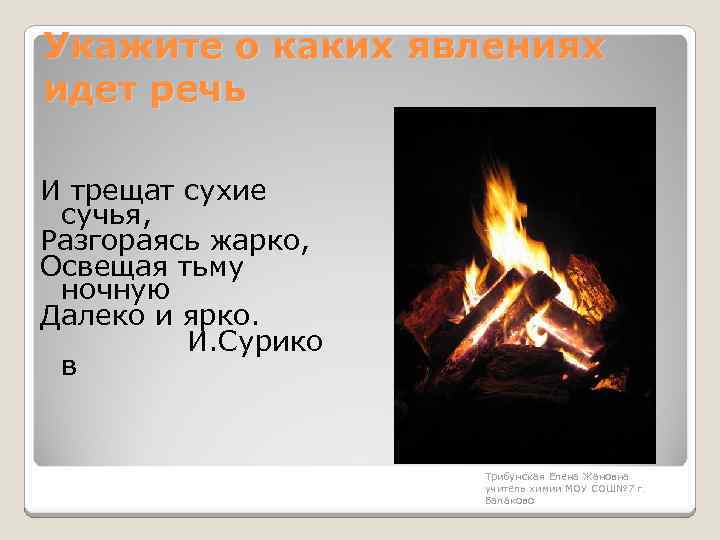 Укажите о каких явлениях идет речь И трещат сухие сучья, Разгораясь жарко, Освещая тьму