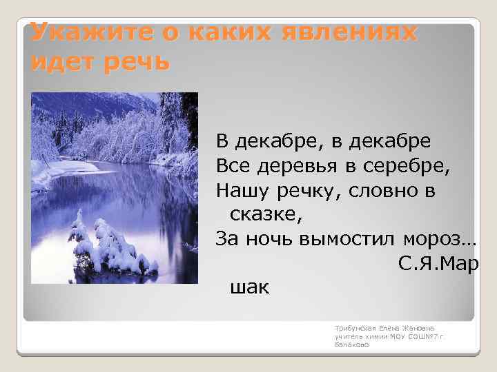 Укажите о каких явлениях идет речь В декабре, в декабре Все деревья в серебре,