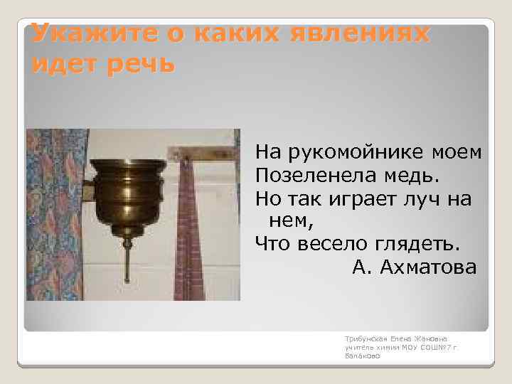 Укажите о каких явлениях идет речь На рукомойнике моем Позеленела медь. Но так играет