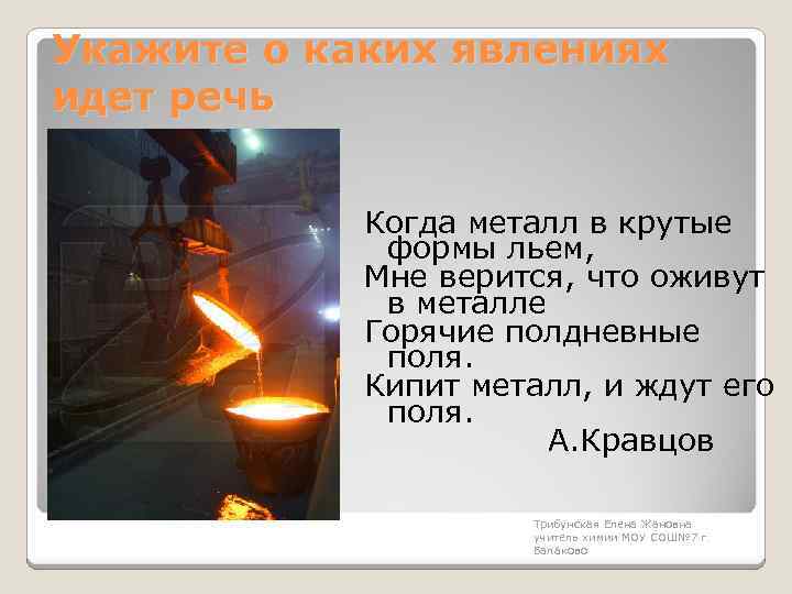 Укажите о каких явлениях идет речь Когда металл в крутые формы льем, Мне верится,