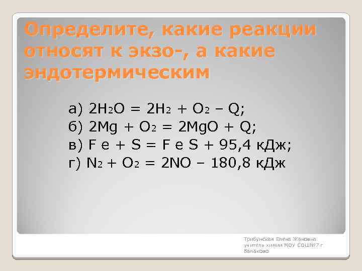 Определите, какие реакции относят к экзо-, а какие эндотермическим а) 2 Н 2 О
