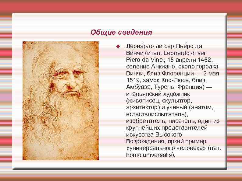 Общие сведения Леона рдо ди сер Пье ро да Ви нчи (итал. Leonardo di