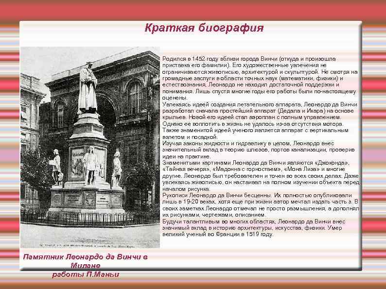 Краткая биография Памятник Леонардо да Винчи в Милане работы П. Маньи Родился в 1452