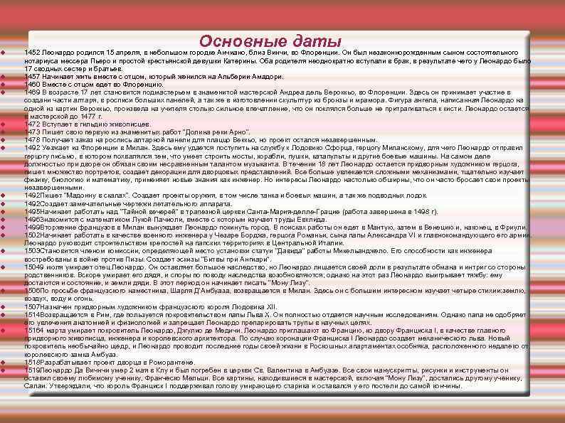 Основные даты 1452 Леонардо родился 15 апреля, в небольшом городке Анчиано, близ Винчи,