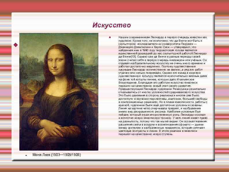 Искусство Для добавления текста щелкните мышью Мона Лиза (1503— 1505/1506) Нашим современникам Леонардо в