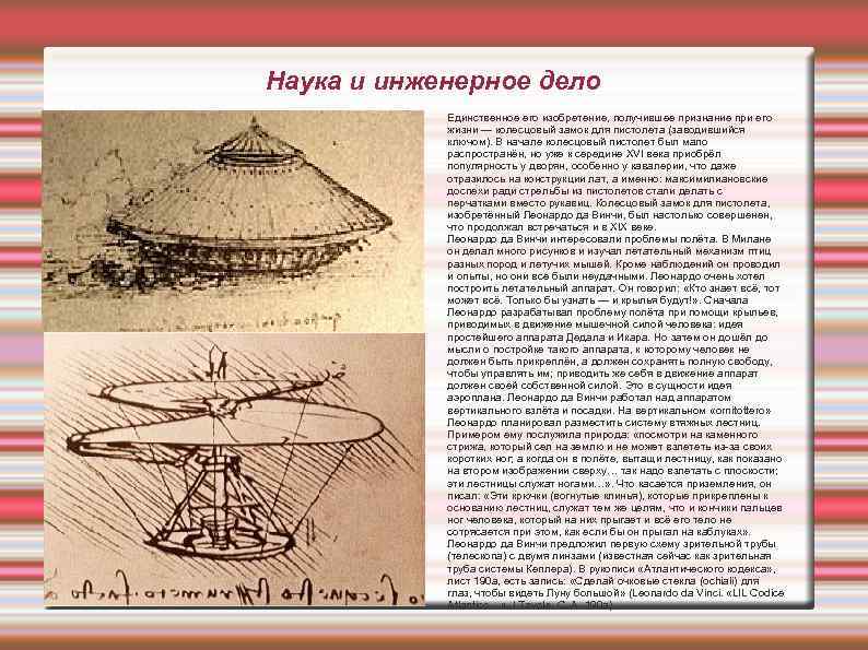 Наука и инженерное дело Единственное его изобретение, получившее признание при его жизни — колесцовый