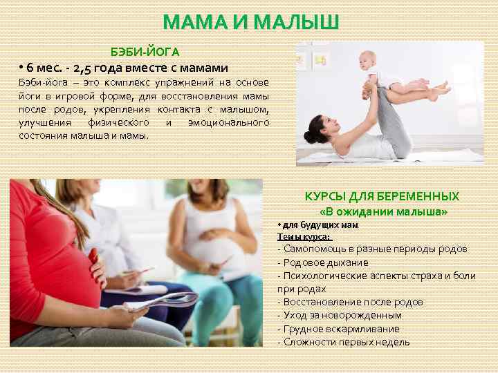 МАМА И МАЛЫШ БЭБИ-ЙОГА • 6 мес. - 2, 5 года вместе с мамами