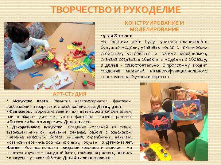 ТВОРЧЕСТВО И РУКОДЕЛИЕ КОНСТРУИРОВАНИЕ И МОДЕЛИРОВАНИЕ • 5 -7 и 8 -12 лет На