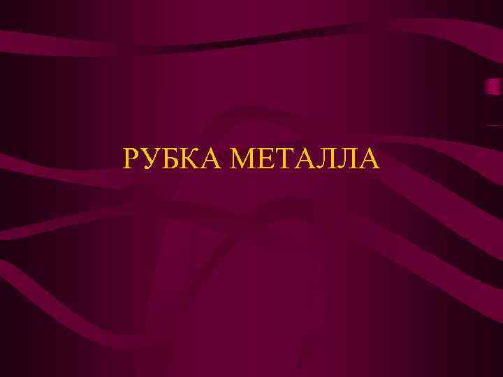 РУБКА МЕТАЛЛА 