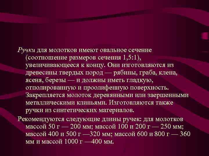 Ручки для молотков имеют овальное сечение (соотношение размеров сечения 1, 5: 1), увеличивающееся к