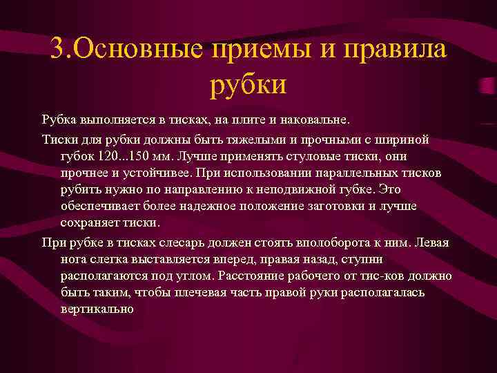 3. Основные приемы и правила рубки Рубка выполняется в тисках, на плите и наковальне.