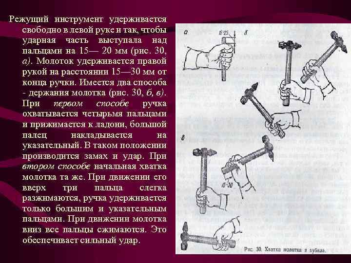 Режущий инструмент удерживается свободно в левой руке и так, чтобы ударная часть выступала над