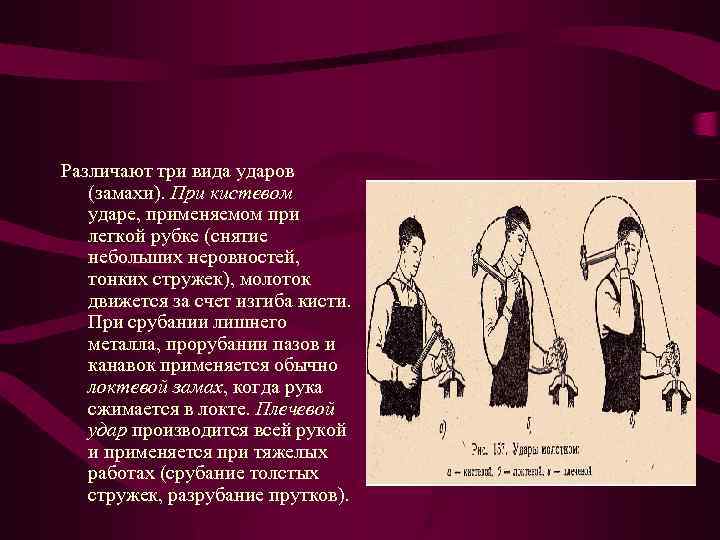 Различают три вида ударов (замахи). При кистевом ударе, применяемом при легкой рубке (снятие небольших