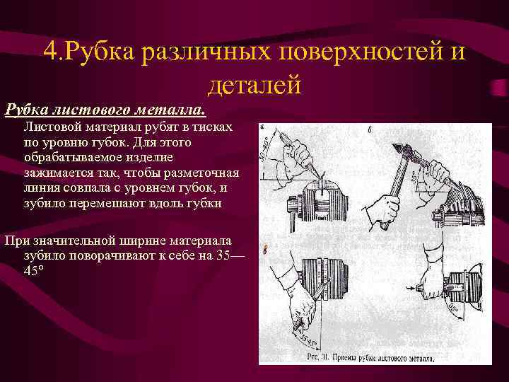 4. Рубка различных поверхностей и деталей Рубка листового металла. Листовой материал рубят в тисках