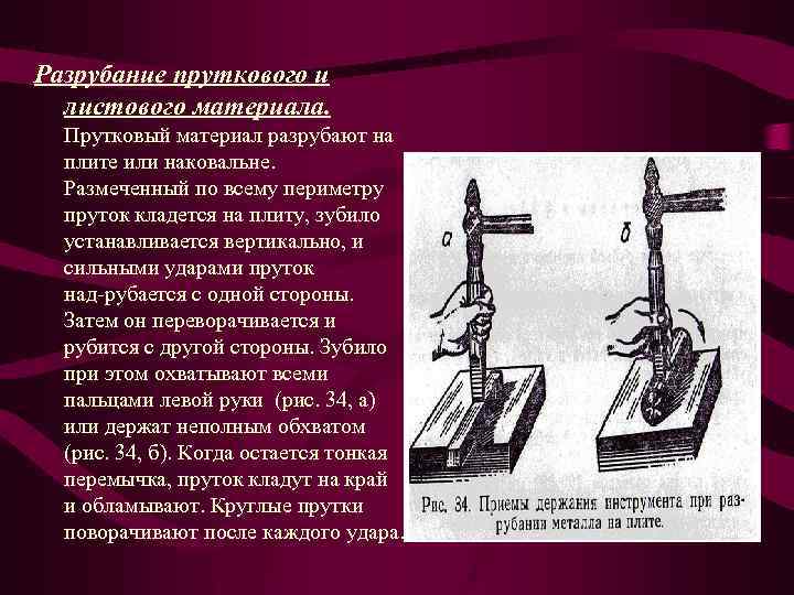 Разрубание пруткового и листового материала. Прутковый материал разрубают на плите или наковальне. Размеченный по