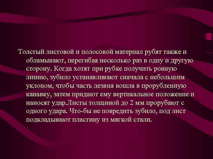 Толстый листовой и полосовой материал рубят также и обламывают, перегибая несколько раз в одну