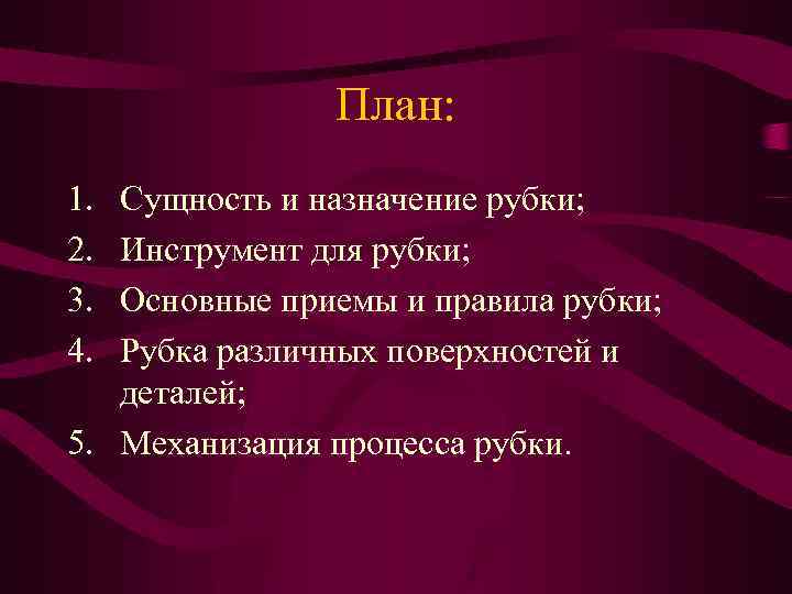 План: 1. 2. 3. 4. Сущность и назначение рубки; Инструмент для рубки; Основные приемы