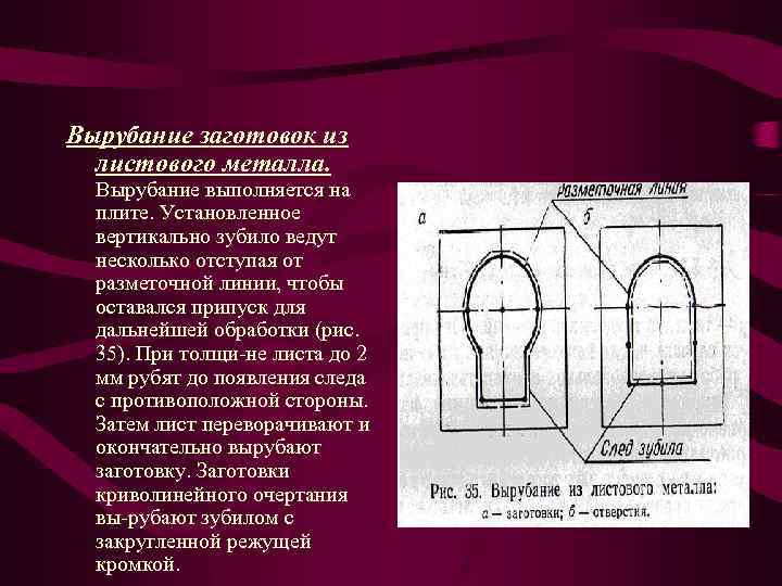 Вырубание заготовок из листового металла. Вырубание выполняется на плите. Установленное вертикально зубило ведут несколько