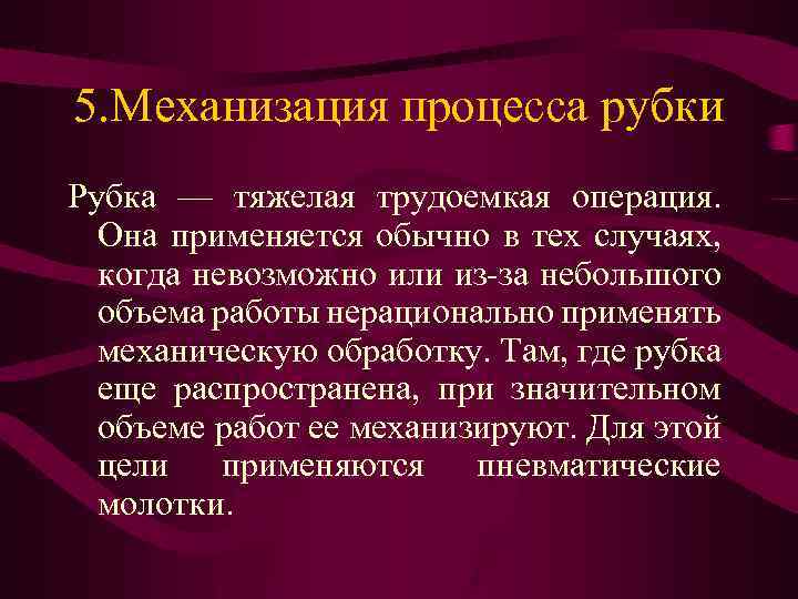 5. Механизация процесса рубки Рубка — тяжелая трудоемкая операция. Она применяется обычно в тех