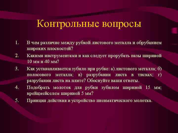 Контрольные вопросы 1. 2. 3. 4. 5. В чем различие между рубкой листового металла